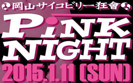 PINK NIGHT vol.23