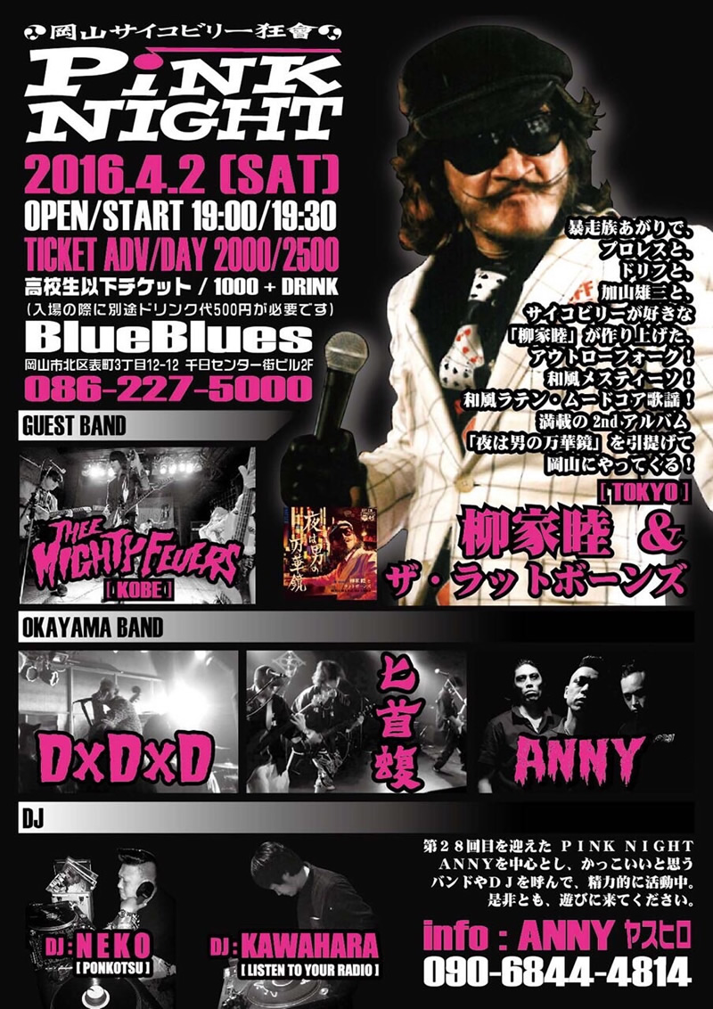 岡山サイコビリー狂會主催 PINK NIGHT vol.28