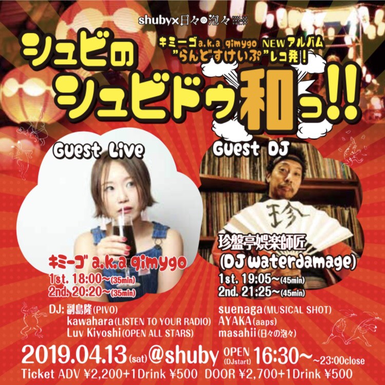 シュビのシュビドゥ和っ!