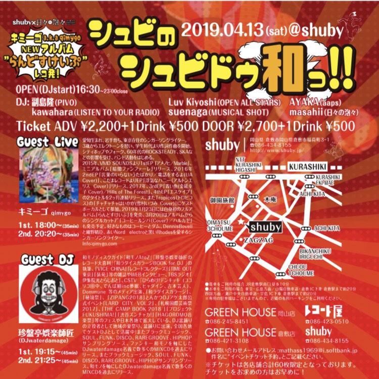 シュビのシュビドゥ和っ!