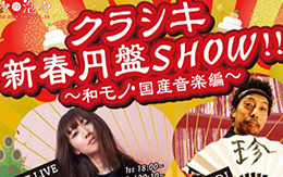 クラシキ新春円盤SHOW