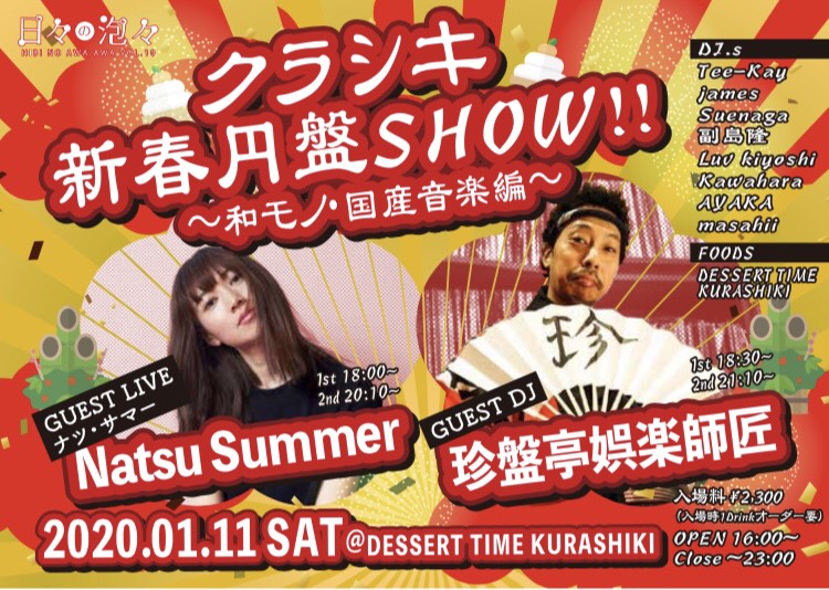 クラシキ新春円盤SHOW