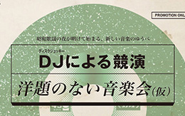 DJによる競演 洋題のない音楽会(仮)