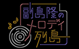 副島隆のメロディ列島